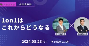 AIが管理職の新たな可能性を切り開く！ビジネスシーン必須の「1on1」の行方を、人事図書館無料イベントで探討