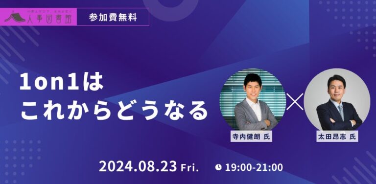 AIが管理職の新たな可能性を切り開く！ビジネスシーン必須の「1on1」の行方を、人事図書館無料イベントで探討