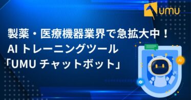 製薬・医療機器業界、急増中! ユームテクノロジーのAI活用トレーニングツール「UMU チャットボット」が10社以上で導入決定