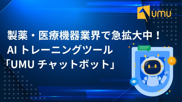 製薬・医療機器業界、急増中! ユームテクノロジーのAI活用トレーニングツール「UMU チャットボット」が10社以上で導入決定