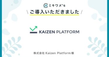 株式会社Kaizen Platform、「ミキワメ」導入で幸福度可視化を通じた採用・マネジメント改善を実現