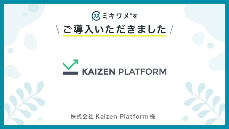 株式会社Kaizen Platform、「ミキワメ」導入で幸福度可視化を通じた採用・マネジメント改善を実現