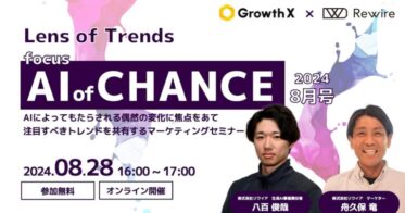 株式会社リワイア＆グロースX、AIトレンドを考察する無料セミナー「AI of CHANCE」開催決定：2024年8月28日