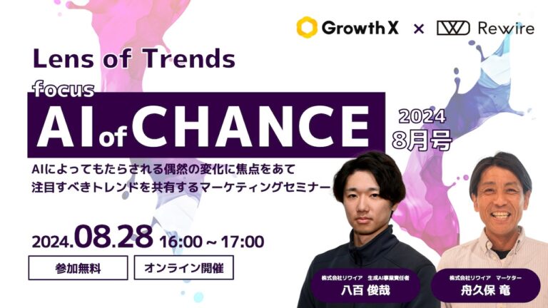 株式会社リワイア＆グロースX、AIトレンドを考察する無料セミナー「AI of CHANCE」開催決定：2024年8月28日