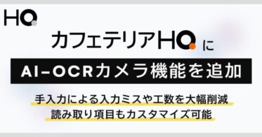 株式会社HQ、次世代福利厚生「カフェテリアHQ」にAI-OCRカメラを新機能追加 – 立替精算プロセスの自動化を実現