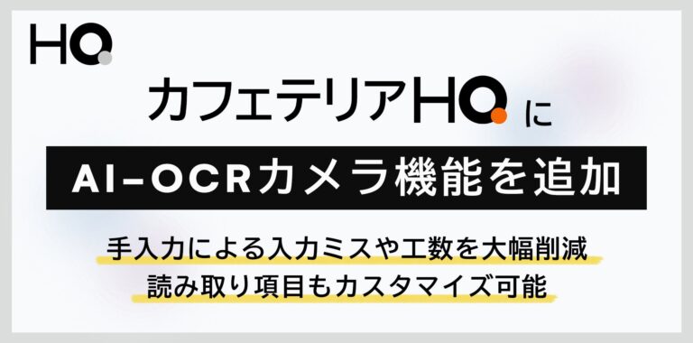 株式会社HQ、次世代福利厚生「カフェテリアHQ」にAI-OCRカメラを新機能追加 – 立替精算プロセスの自動化を実現