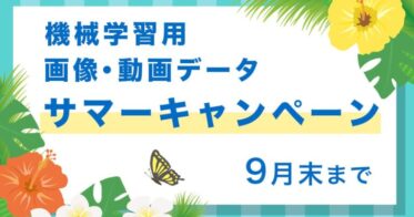 ピクスタ、「PIXTA」機械学習用画像・動画データセットが10％OFFのサマーキャンペーンを9月30日まで開催