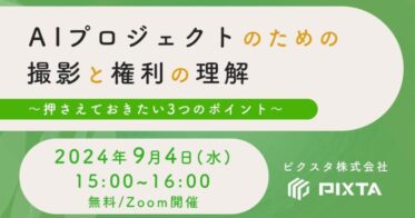 ピクスタ主催：『機械学習用画像・動画の権利理解と撮影法について学ぶ』9月4日無料ウェビナー開催のお知らせ