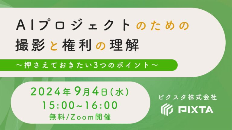 ピクスタ主催：『機械学習用画像・動画の権利理解と撮影法について学ぶ』9月4日無料ウェビナー開催のお知らせ