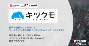 ラネットとInnovation & Coが協力、ネットワークカメラの「キヅクモ」を業界最大級の「ITトレンドEXPO 2024 Summer」出展決定