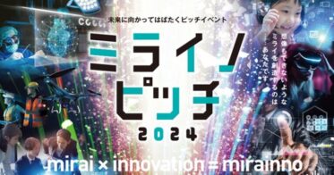 「ミライノピッチ2024」開催、AI・IoT・ロボット分野で未来を創るビジネスプラン募集に舵を切る