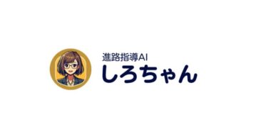 First off Projectsが高校生開発の進路指導AI「しろちゃん」を公開、LINE上で自由な進路提案が可能に