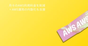 30年の開発経験を活かし、シスラボからAWSを核とした新たな9つの自社ソリューション登場