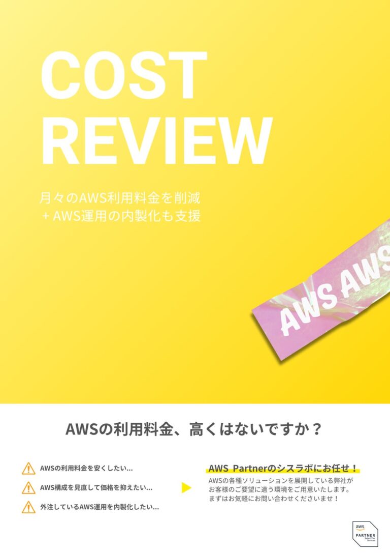 30年の開発経験を活かし、シスラボからAWSを核とした新たな9つの自社ソリューション登場