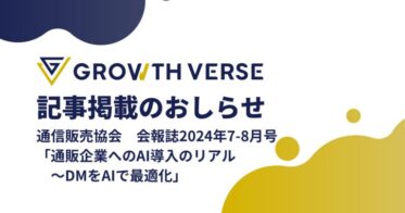 GROWTH VERSE社、通販協会会報にAI導入の最適化戦略の記事掲載を発表