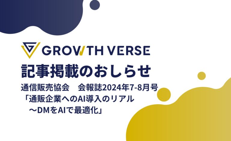 GROWTH VERSE社、通販協会会報にAI導入の最適化戦略の記事掲載を発表