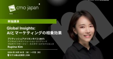 ブリティッシュアメリカンタバコ社のRupina Kim氏が、「CMO Japan Summit 2024」でAIとマーケティングの成功事例を展開、マーカスエバンズが単独講演を開催