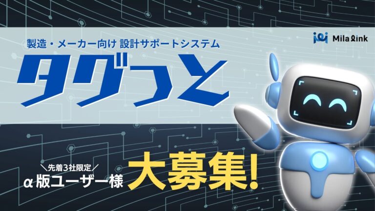 株式会社ミラリンク、「タグっと」α版ユーザー募集！設計・開発の課題解決に向けた製造業・メーカー向け新サービス