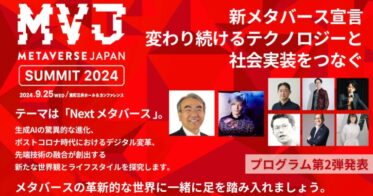 一般社団法人Metaverse Japan主催「Metaverse Japan Summit 2024」第2弾発表：AIを巡るメタバースの未来、キーノートセッションへ金出武雄氏、宮田裕章氏の登壇決定