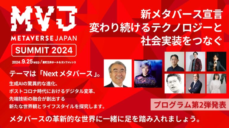 一般社団法人Metaverse Japan主催「Metaverse Japan Summit 2024」第2弾発表：AIを巡るメタバースの未来、キーノートセッションへ金出武雄氏、宮田裕章氏の登壇決定