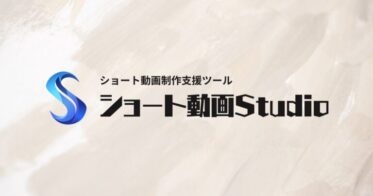 合同会社LEAD ONE、AI技術と融合した企業向けショート動画制作支援サービス「ショート動画Studio」を提供開始