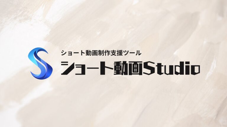 合同会社LEAD ONE、AI技術と融合した企業向けショート動画制作支援サービス「ショート動画Studio」を提供開始