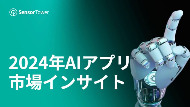 2024年AIアプリ市場インサイト
{概要：}2023年は、世界のAIアプリが爆発的に成長した1年となりました。2024年は、トップAIアプリが力強く牽引したことにより、最初の8ヵ月の総収益が前年同期比＋51％と急増し、2024年の年間収益は33億ドルに達する見通しです。すべての画像このプレスリリース内で使われている画像ファイルがダウンロードできます7フォロワーCopyright © PR TIMES Corporation All Rights Reserved.)))” config=”eyJtb2RlIjoiY2hhdCIsIm1vZGVsIjoiZ3B0LTQiLCJtZXNzYWdlcyI6W3sicm9sZSI6InN5c3RlbSIsImNvbnRlbnQiOiIj5LiL6KiY44Or44O844Or44Gr5b6T44Gj44Gm44Oq44Oq44O844K56KiY5LqL44Gu44K/44Kk44OI44Or44KS55Sf5oiQ44GX44Gm44GP44Gg44GV44GE44CCXG4tIOWHuuWKm+OBr+aXpeacrOiqnuOBpzUw5paH5a2X56iL5bqm44Gn44GK6aGY44GE44GX44G+44GZ44CCXG4tIOekvuWQjeOBquOBqeS4u+iqnuOCkuOBpOOBkeOBpuOBj+OBoOOBleOBhOOAglxuLSDopIfmlbDnpL7jgYzkuLvjgajjgarjgovjg6rjg6rjg7zjgrnjga/jgZ3jgozjgZ7jgozoqIDlj4rjgZfjgabjgY/jgaDjgZXjgYTjgIJcbi0g5paH5pyr44Gv44Gn44GN44KL44Gg44GR5L2T6KiA5q2i44KB44Gr44GX44Gm44GP44Gg44GV44GE44CCXG4tIOOCteODvOODk+OCueOBjOmtheWKm+eahOOBq+imi+OBiOOCi+OCv+OCpOODiOODq+OCkuOBpOOBkeOBpuOBj+OBoOOBleOBhOOAglxuLSDjgIzjgr/jgqTjg4jjg6vvvJrjgI3jgoTjgIxcIlwi44CN44Gq44Gp44KS5o6l6aCt44KS44Gk44GR44Ga44Gr44Gd44Gu44G+44G+5bmz5paH44Gn44K/44Kk44OI44Or5paH44KS5Ye65Yqb44GX44Gm44GP44Gg44GV44GE44CCXG4tIHvlhYPjga7jgr/jgqTjg4jjg6t944Go6L+R44GE5YaF5a6544Gn5qeL44GE44G+44Gb44KT44GM44CBe+amguimgX3jgpLouI/jgb7jgYjjgaboqp7poIbjgpLlpInmm7TjgZXjgZvjgovjgarjganjgZfjgabjgqrjg6rjgrjjg4rjg6rjg4bjgqPjga7jgYLjgovjgr/jgqTjg4jjg6vjgavjgZfjgabjgY/jgaDjgZXjgYTjgIIifSx7InJvbGUiOiJ1c2VyIiwiY29udGVudCI6InvlhYPjga7jgr/jgqTjg4jjg6vvvJp9W3djYy1tYWluLXRpdGxlXVxue+amguimge+8mn1bM3RleHRzXSJ9XX0=”]