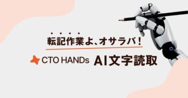 CTO HANDs、価格破壊で”AI文字読取”提供開始 – 高精度なAI-OCR搭載、転記作業からの解放が実現