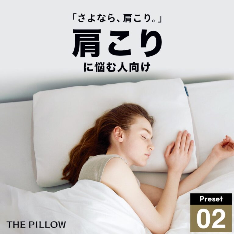 枕×AIブランド「THE PILLOW」、12万件の統計データに基づく肩こり改善最適枕「Preset 02 Katakori」の新発売