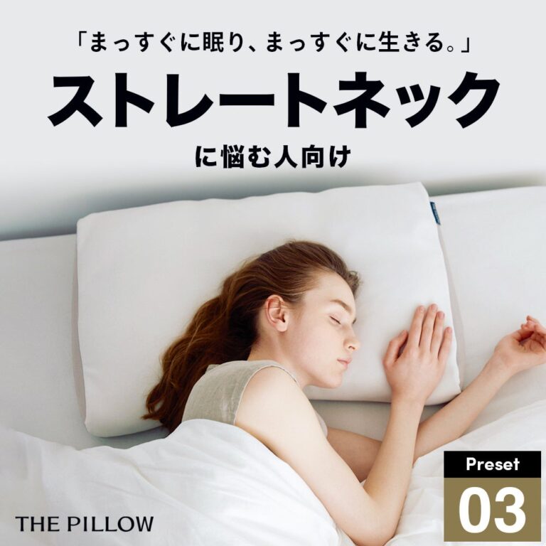 ストレートネック特化型、AI対応オンライン枕診断ブランド「THE PILLOW」が新型枕「Preset 03 Straight Neck」を発売