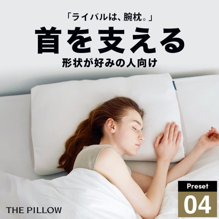 12万件のデータから導き出された最適解、まくら株式会社の新商品「THE PILLOW Preset 04 Neck Support」が発売