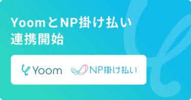 デスクワーク自動化「Yoom」と「NP掛け払い」がAPI連携、BtoB後払い決済の効率化を実現