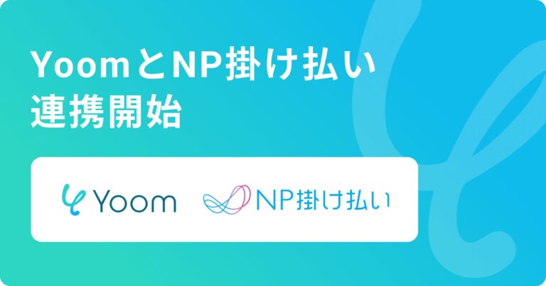 デスクワーク自動化「Yoom」と「NP掛け払い」がAPI連携、BtoB後払い決済の効率化を実現