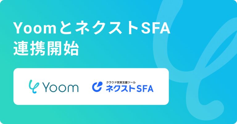 ハイパーオートメーションツール「Yoom」とクラウド営業管理「ネクストSFA」がAPI連携、デスクワークの効率化を実現