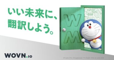 WOVN.io、『こっちこっち！』翻訳テクノロジーで未来へ。ドラえもんが新たな広告キャラクターに