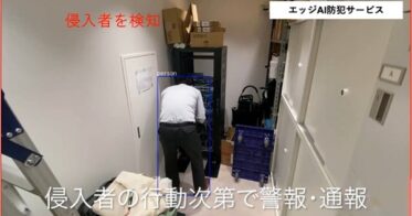 シーエスコミュニケーション、エッジAIを活用した盗難・侵入防止サービスを発表！最短0.2秒で人を検知しアラートで犯罪を未然に防止