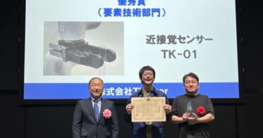 株式会社Thinker開発「近接覚センサーTK-01」、第11回ロボット大賞の要素技術部門で優秀賞受賞