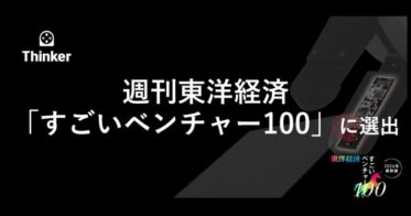 製造現場の革新を目指すThinker、週刊東洋経済「すごいベンチャー100」に選出、ロボットハンドの民主化で期待に応える