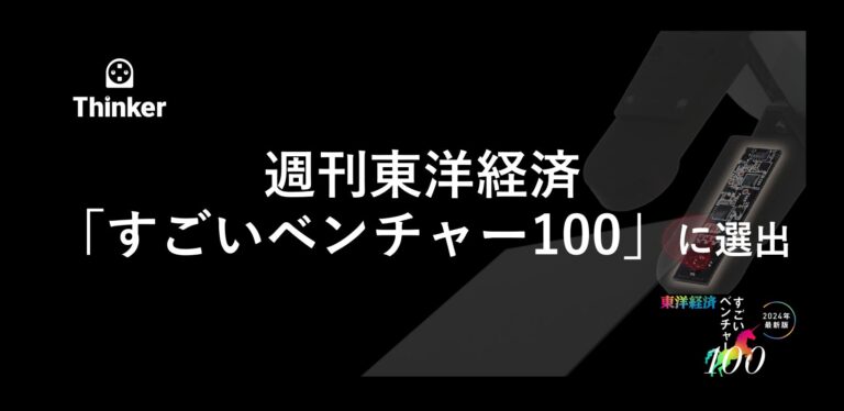 製造現場の革新を目指すThinker、週刊東洋経済「すごいベンチャー100」に選出、ロボットハンドの民主化で期待に応える