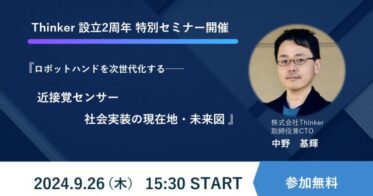 旋風を巻き起こす！株式会社Thinker、「近接覚センサー」によるロボットハンドの最新進展と未来予測を伝える特別セミナー開催へ