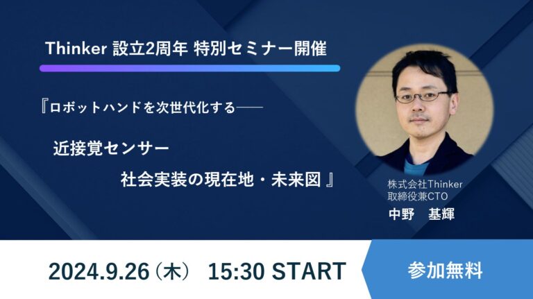 旋風を巻き起こす！株式会社Thinker、「近接覚センサー」によるロボットハンドの最新進展と未来予測を伝える特別セミナー開催へ