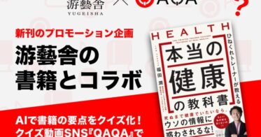 BLOCKSMITHとEQUES共同開発のAIが書籍をクイズ化！新旧書籍の魅力を再発見するSNS「QAQA」の誕生