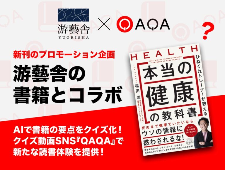 BLOCKSMITHとEQUES共同開発のAIが書籍をクイズ化！新旧書籍の魅力を再発見するSNS「QAQA」の誕生