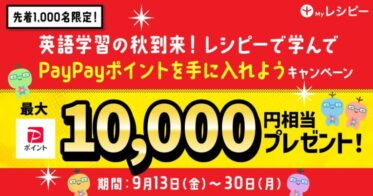 株式会社ポリグロッツ、「レシピー」の秋キャンペーンでPayPayポイントを先着1,000名にプレゼント！英語学習の新機軸