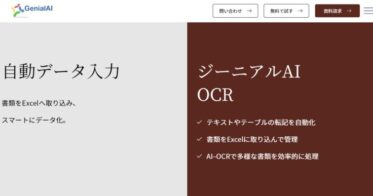 自動転記システム「ジーニアルAI OCR」の魅力を探せ！ジーニアルテクノロジー、製品ページ公開