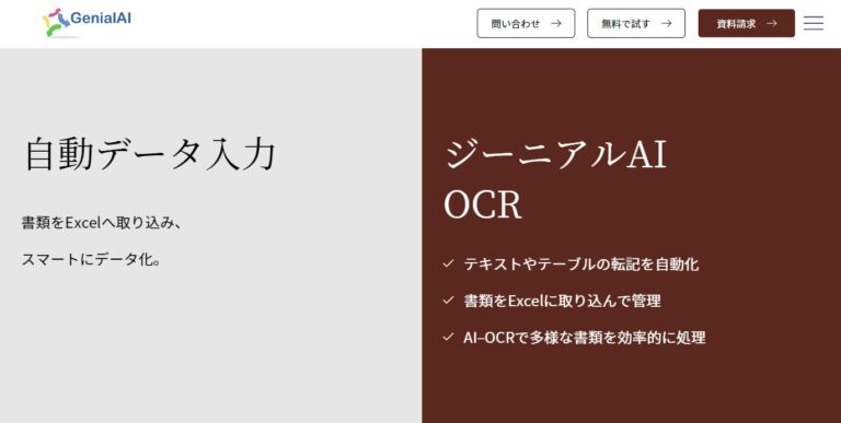 自動転記システム「ジーニアルAI OCR」の魅力を探せ！ジーニアルテクノロジー、製品ページ公開