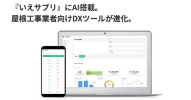 ハウスケープ、「いえサプリ」をAIでパワーアップ：屋根工事業者の業務効率化を新機能でサポート