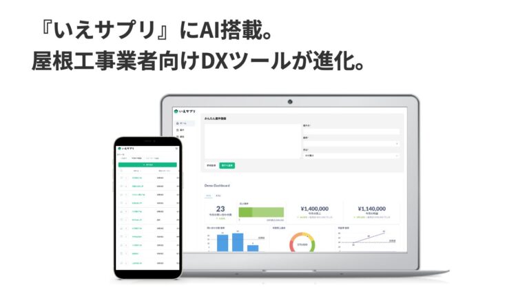 ハウスケープ、「いえサプリ」をAIでパワーアップ：屋根工事業者の業務効率化を新機能でサポート