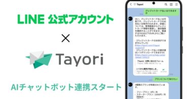 PR TIMESが運営、AI対応のTayoriがLINE公式アカウントと連携：より手軽にAIチャットボットを設定