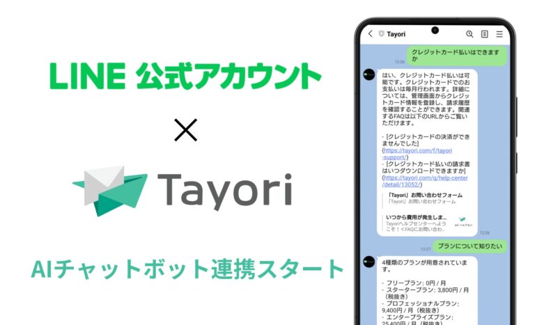 PR TIMESが運営、AI対応のTayoriがLINE公式アカウントと連携：より手軽にAIチャットボットを設定